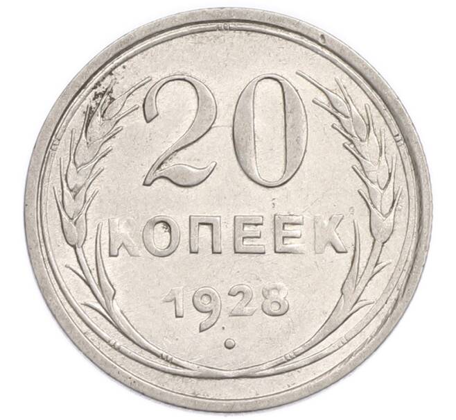Монета 20 копеек 1928 года (Артикул: K7-6359) — Фото №1