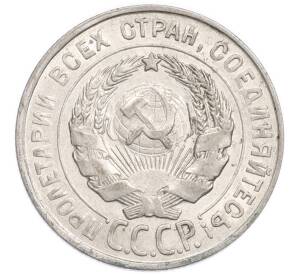 20 копеек 1928 года
