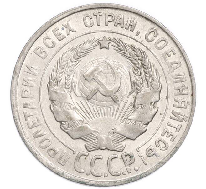 Монета 20 копеек 1928 года (Артикул: K7-6359) — Фото №2