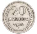 Монета 20 копеек 1928 года (Артикул: K7-6360) — Фото №1