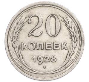 20 копеек 1928 года