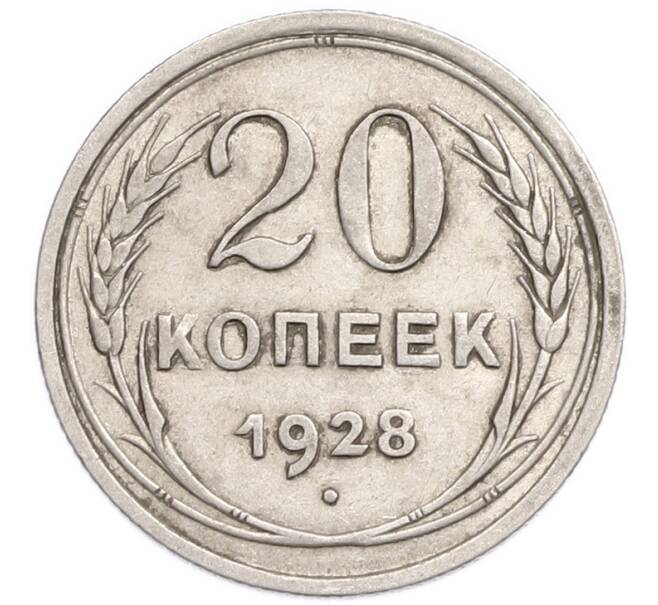 Монета 20 копеек 1928 года (Артикул: K7-6360) — Фото №1