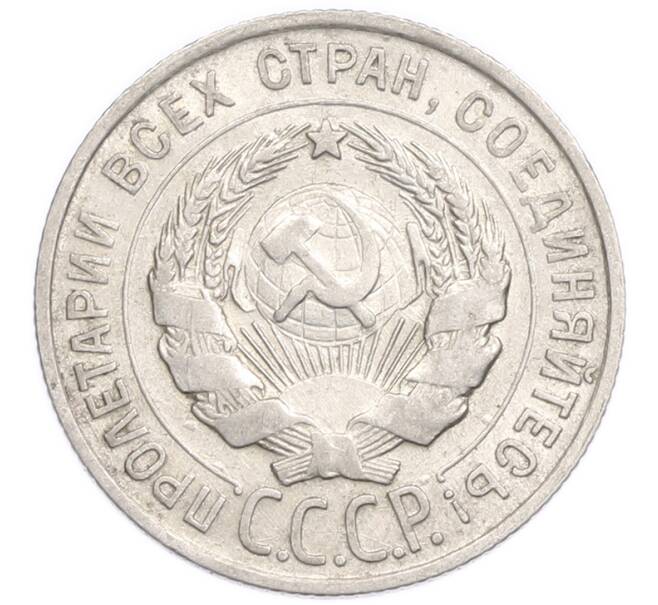 Монета 20 копеек 1928 года (Артикул: K7-6360) — Фото №2