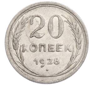 20 копеек 1928 года