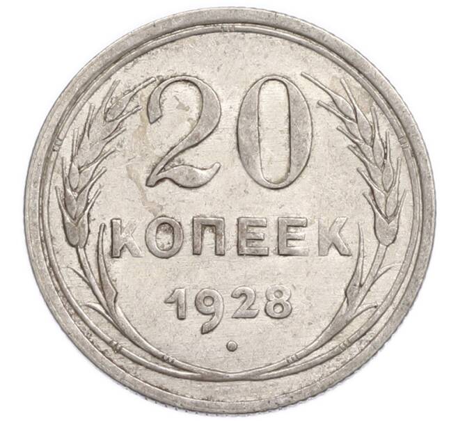 Монета 20 копеек 1928 года (Артикул: K7-6361) — Фото №1