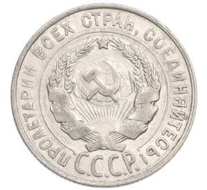 20 копеек 1928 года