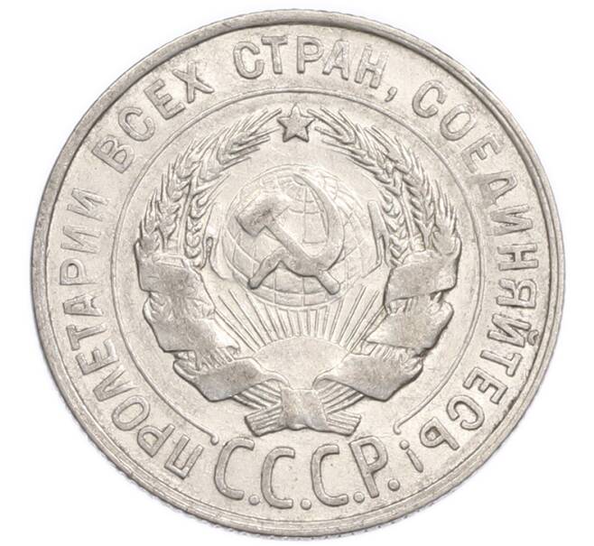 Монета 20 копеек 1928 года (Артикул: K7-6361) — Фото №2
