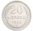 Монета 20 копеек 1928 года (Артикул: K7-6362) — Фото №1