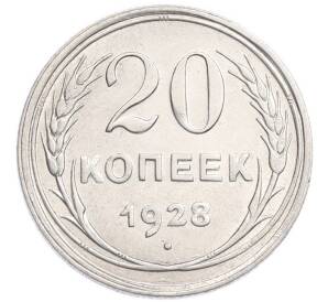 20 копеек 1928 года