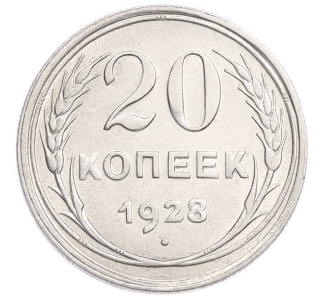 Монета 20 копеек 1928 года (Артикул: K7-6362) — Фото №1