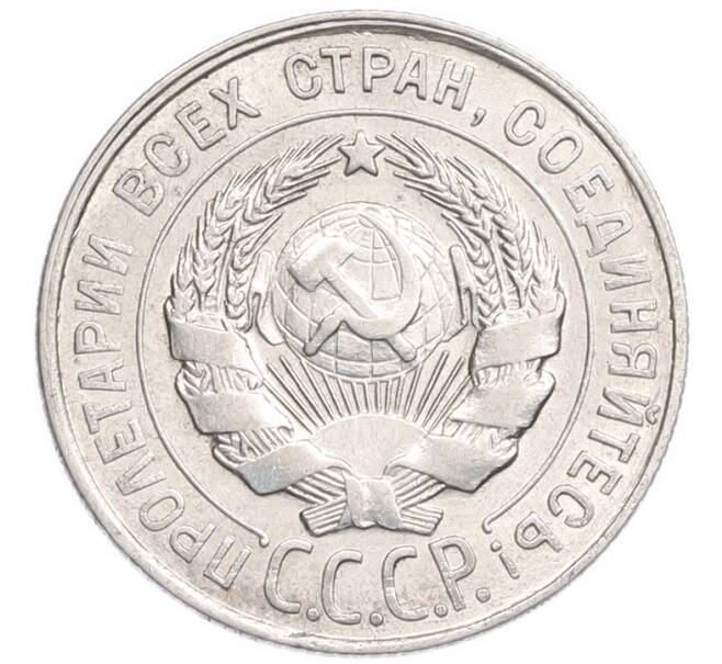 Монета 20 копеек 1928 года (Артикул: K7-6362) — Фото №2