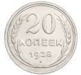 Монета 20 копеек 1928 года (Артикул: K7-6363) — Фото №1