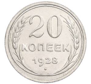 20 копеек 1928 года