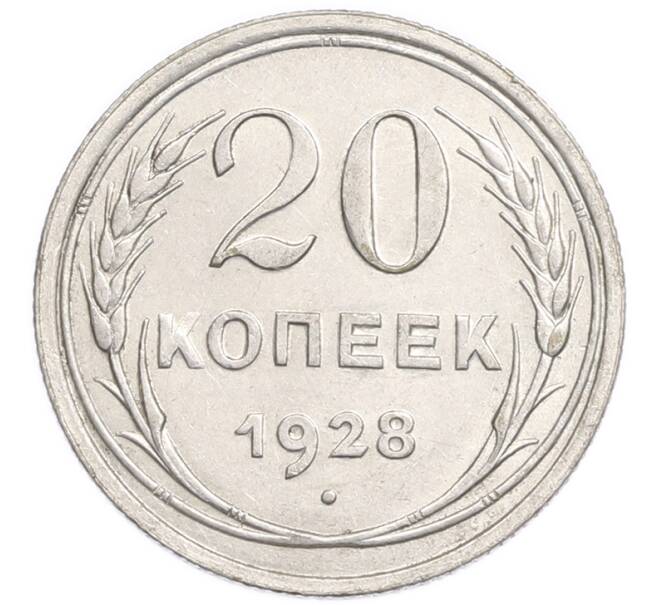 Монета 20 копеек 1928 года (Артикул: K7-6363) — Фото №1