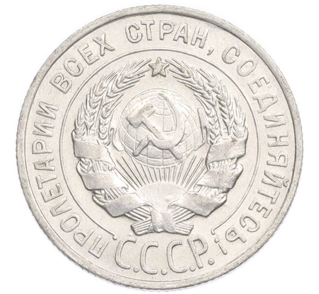 Монета 20 копеек 1928 года (Артикул: K7-6363) — Фото №2