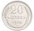 Монета 20 копеек 1928 года (Артикул: K7-6364) — Фото №1