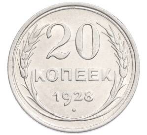 20 копеек 1928 года
