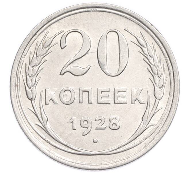 Монета 20 копеек 1928 года (Артикул: K7-6364) — Фото №1