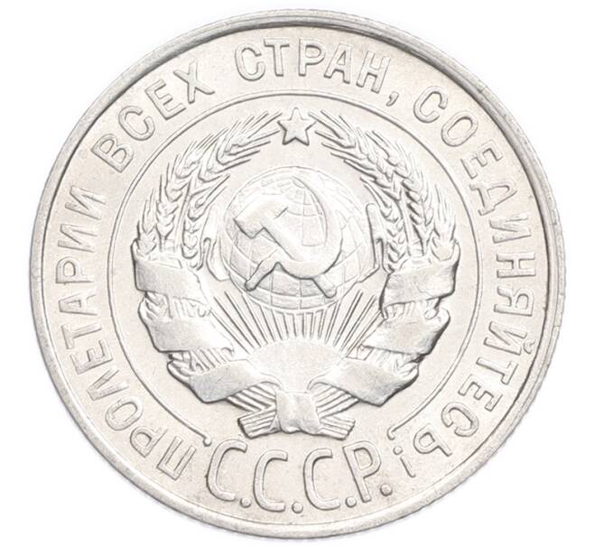 Монета 20 копеек 1928 года (Артикул: K7-6364) — Фото №2