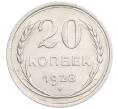 Монета 20 копеек 1928 года (Артикул: K7-6365) — Фото №1