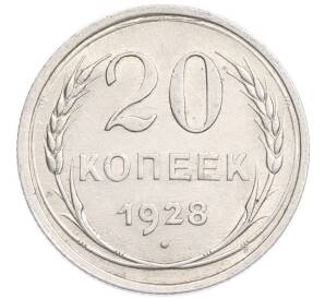 20 копеек 1928 года