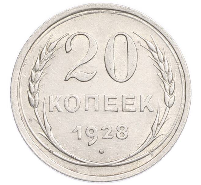 Монета 20 копеек 1928 года (Артикул: K7-6365) — Фото №1
