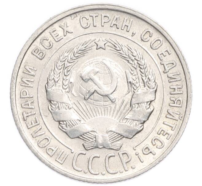 Монета 20 копеек 1928 года (Артикул: K7-6365) — Фото №2
