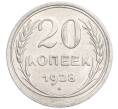 Монета 20 копеек 1928 года (Артикул: K7-6366) — Фото №1