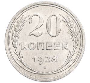 20 копеек 1928 года