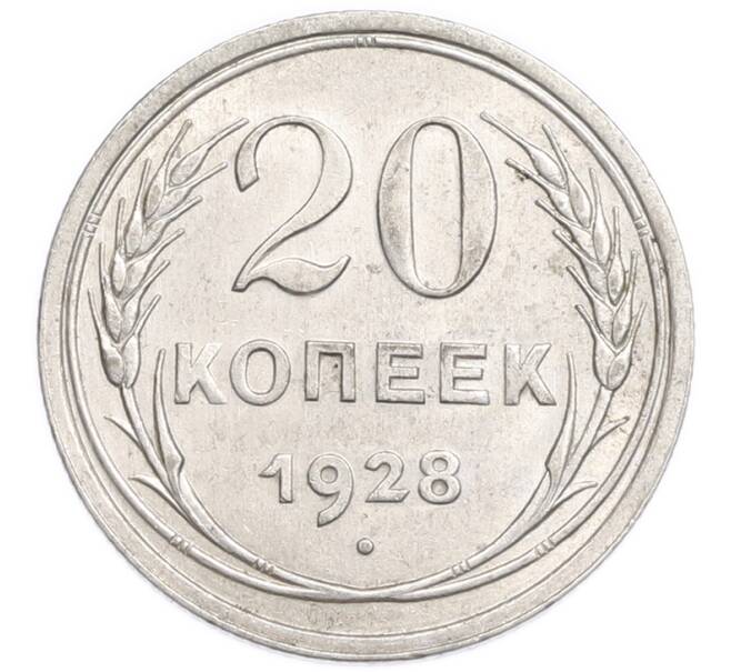 Монета 20 копеек 1928 года (Артикул: K7-6366) — Фото №1