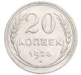 Монета 20 копеек 1928 года (Артикул: K7-6367) — Фото №1