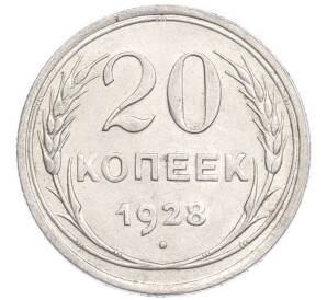 20 копеек 1928 года
