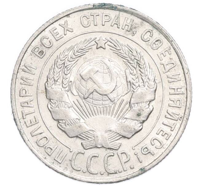 Монета 20 копеек 1928 года (Артикул: K7-6367) — Фото №2