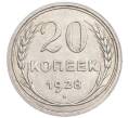Монета 20 копеек 1928 года (Артикул: K7-6368) — Фото №1