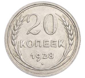 20 копеек 1928 года