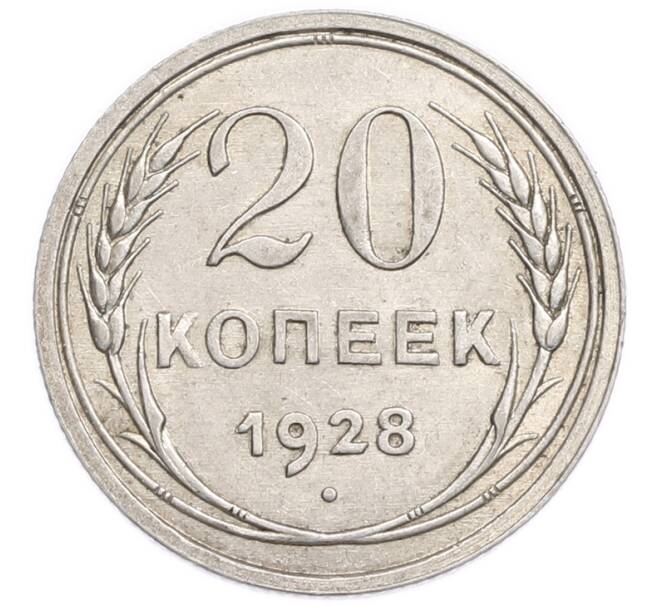 Монета 20 копеек 1928 года (Артикул: K7-6368) — Фото №1
