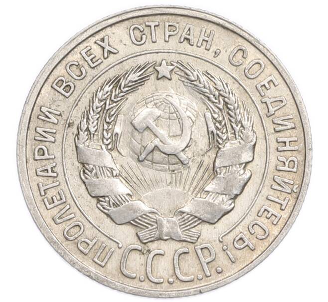 Монета 20 копеек 1928 года (Артикул: K7-6368) — Фото №2
