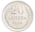 Монета 20 копеек 1928 года (Артикул: K7-6369) — Фото №1