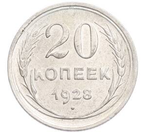 20 копеек 1928 года