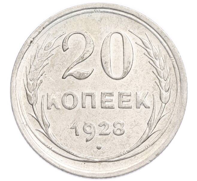 Монета 20 копеек 1928 года (Артикул: K7-6369) — Фото №1