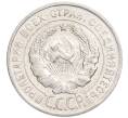 Монета 20 копеек 1928 года (Артикул: K7-6369) — Фото №2