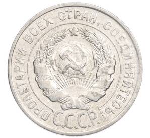20 копеек 1928 года