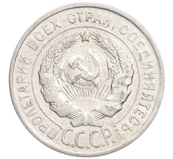 Монета 20 копеек 1928 года (Артикул: K7-6369) — Фото №2
