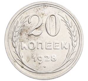 20 копеек 1928 года