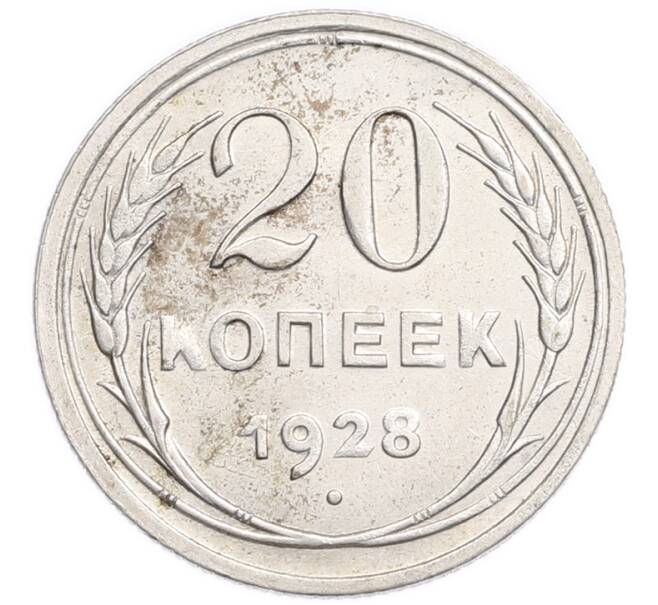 Монета 20 копеек 1928 года (Артикул: K7-6370) — Фото №1