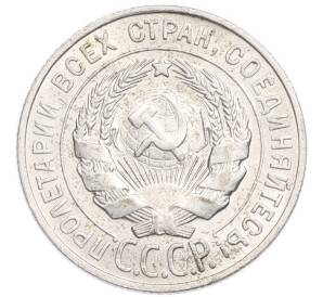 20 копеек 1928 года