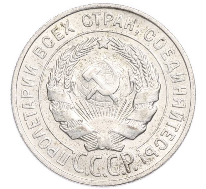 Монета 20 копеек 1928 года (Артикул: K7-6370) — Фото №2