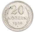 Монета 20 копеек 1928 года (Артикул: K7-6371) — Фото №1