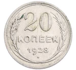 20 копеек 1928 года