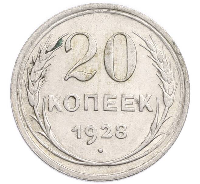Монета 20 копеек 1928 года (Артикул: K7-6371) — Фото №1